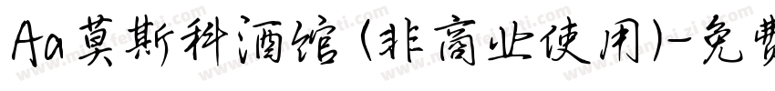 Aa莫斯科酒馆 (非商业使用)字体转换